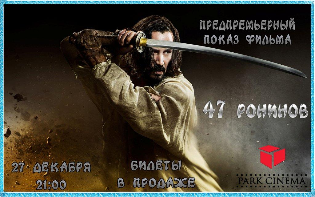 Park Cinema yenə də təəcübləndirir və "47 ronin" filmini 5 gün tez təqdim edir