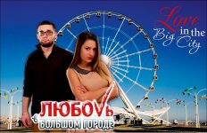Azərbaycan gəncləri böyük şəhərdə məhəbbət uğrunda (FOTO)