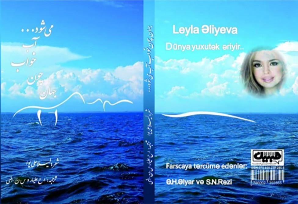 Leyla Əliyevanın “Dünya yuxutək əriyir...” divanı Tehranda fars dilində nəşr olunub