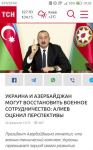 Ukrayna mətbuatı Prezident İlham Əliyevin mətbuat konfransını geniş işıqlandırıb (FOTO)