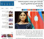 BƏƏ, Misir və Omanın 60-a yaxın nəşrində Birinci vitse-prezident Mehriban Əliyevanın fəaliyyətinə məqalələr həsr olunub (FOTO)