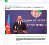 Prezident İlham Əliyevin İranın Azərbaycana dron hücumuna dair fikirləri dünya mediasının diqqət mərkəzindədir (FOTO)